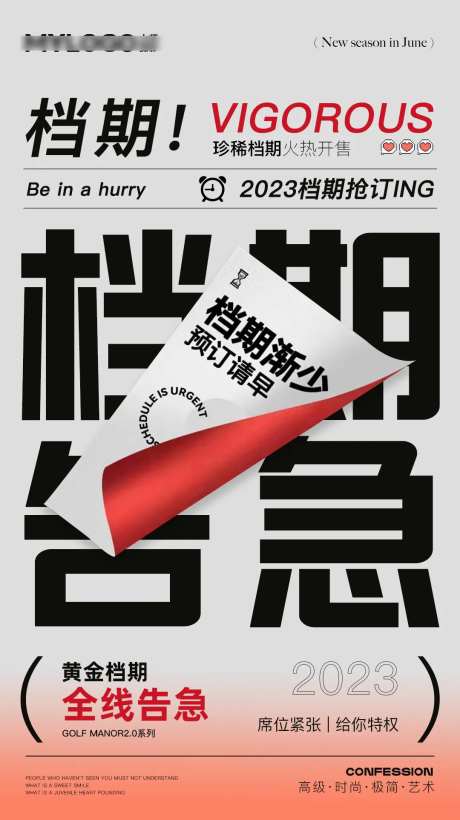 档期告急海报-采灵感-https://www.cailinggan.com/