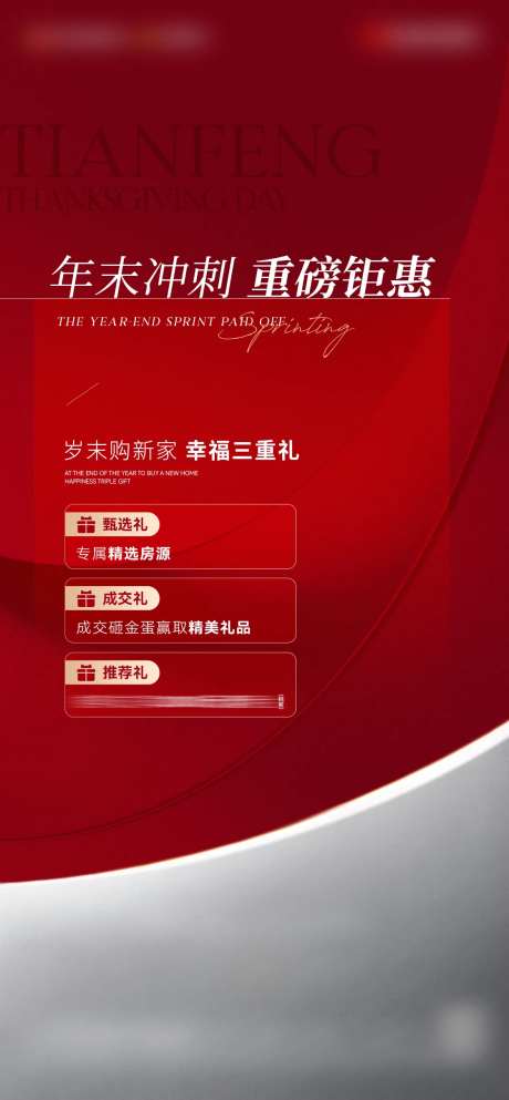 地产年末狂欢送重礼海报-采灵感-https://www.cailinggan.com/