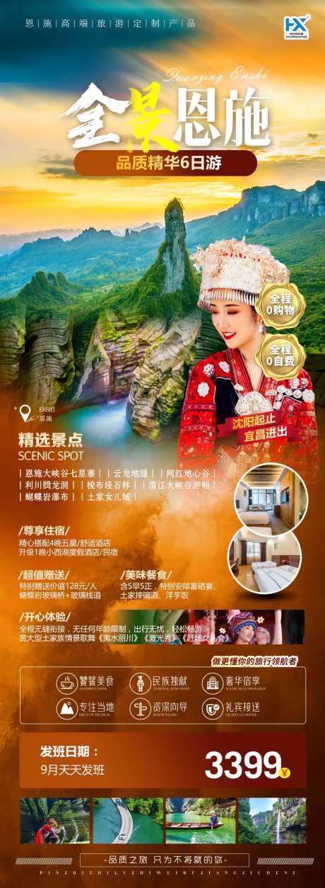 恩施旅游海报-采灵感-https://www.cailinggan.com/