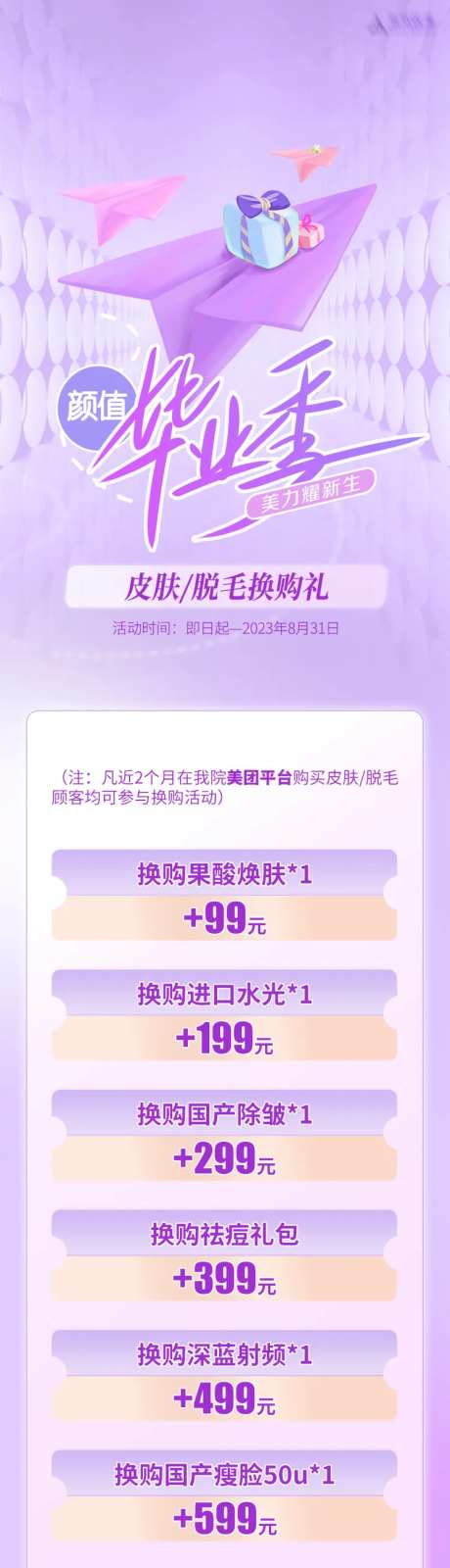 医美毕业季卡项促销海报-采灵感-https://www.cailinggan.com/