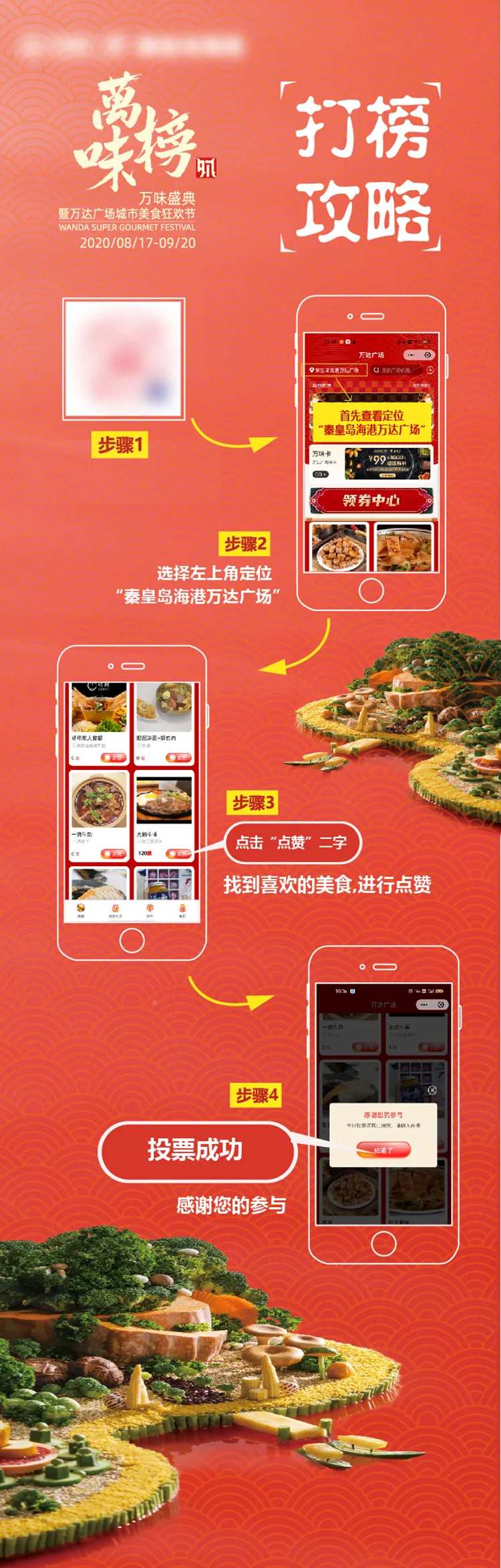 万味榜打榜攻略海报-采灵感-cailinggan.com