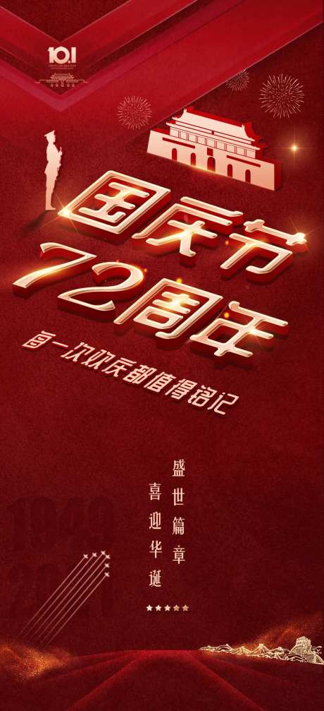 国庆节72周年红金海报-采灵感-https://www.cailinggan.com/