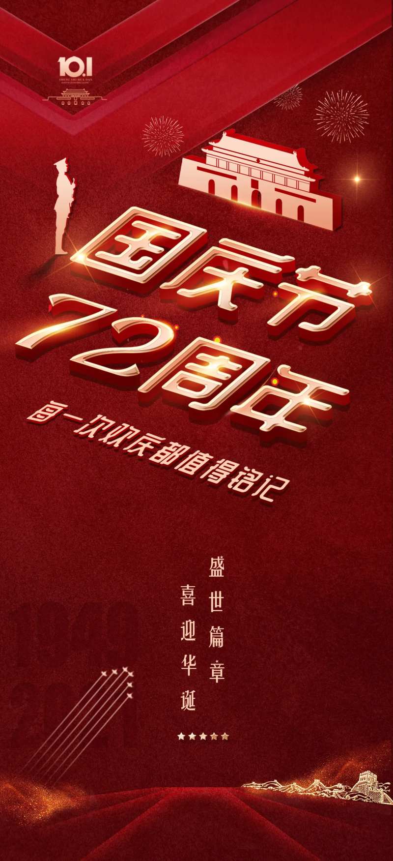 国庆节72周年红金海报-采灵感-cailinggan.com