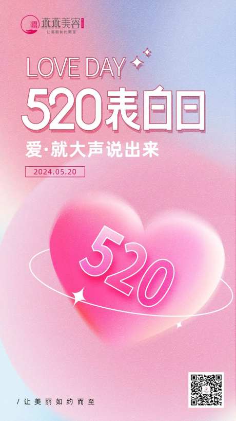 520医美表白日宣传海报-采灵感-https://www.cailinggan.com/