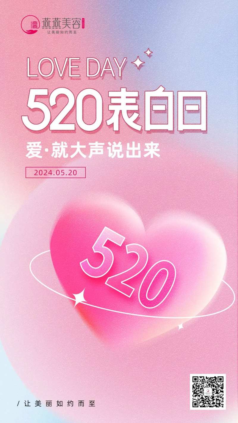 520医美表白日宣传海报-采灵感-cailinggan.com