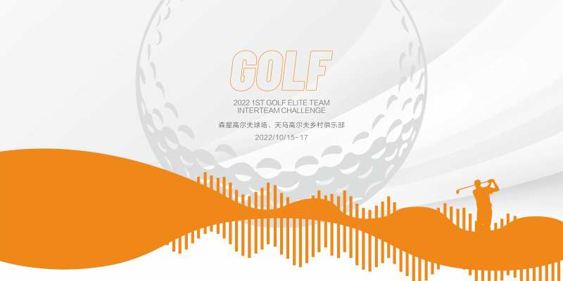高尔夫活动背景板-采灵感-cailinggan.com
