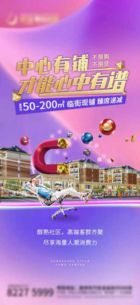 房地产商业商铺电子炫彩海报-采灵感-https://www.cailinggan.com/