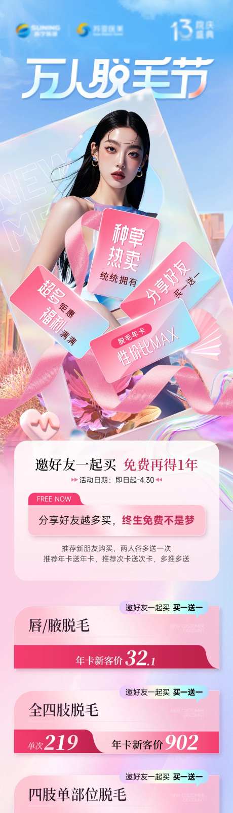 万人脱毛节长图海报-采灵感-https://www.cailinggan.com/