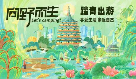 春游插画海报-采灵感-https://www.cailinggan.com/