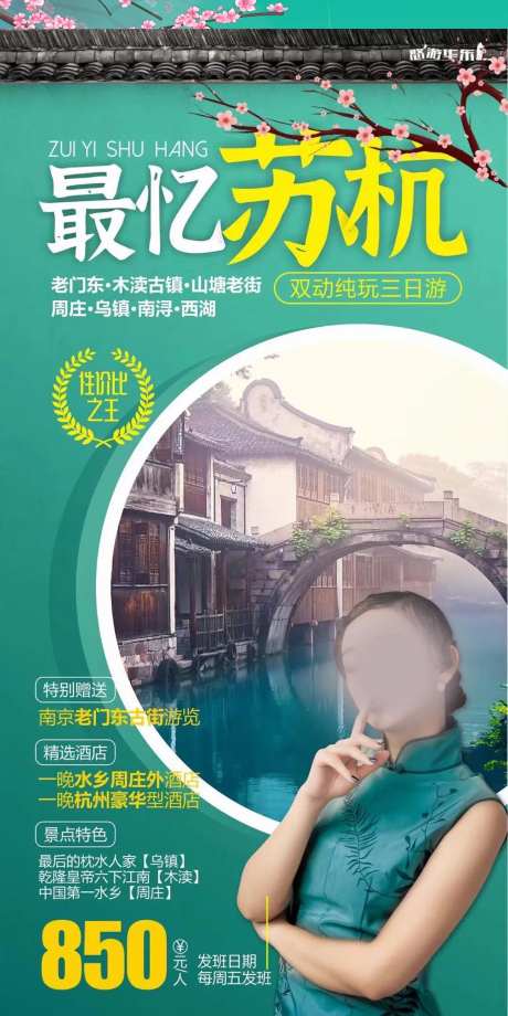 苏杭旅游海报-采灵感-https://www.cailinggan.com/