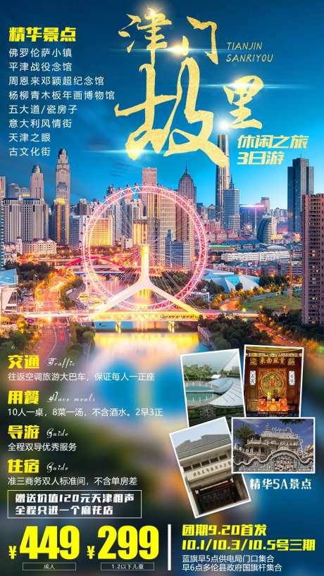津门故里天津旅游海报-采灵感-https://www.cailinggan.com/