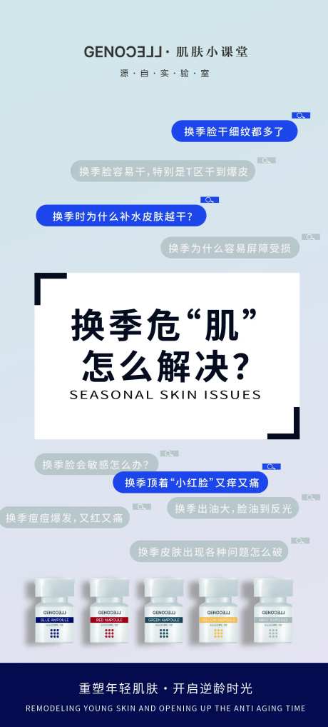 安瓶换季肌肤危机海报-采灵感-https://www.cailinggan.com/