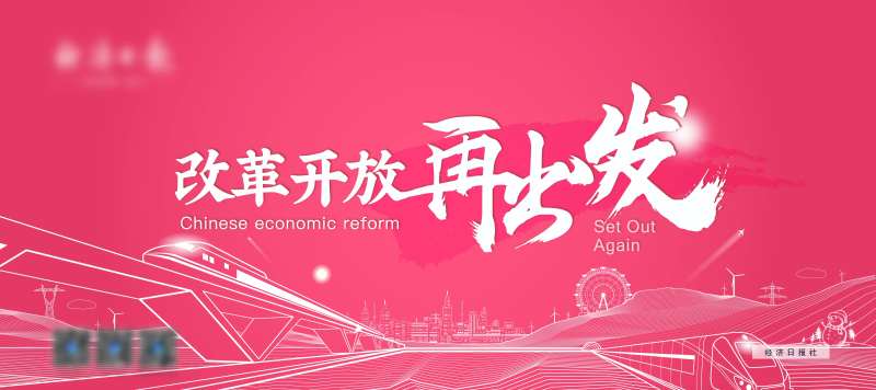 改革开放再出发户外广告展板设计-采灵感-cailinggan.com