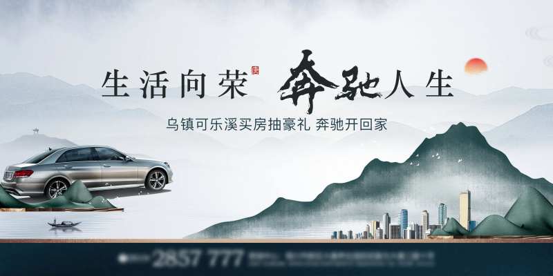 房地产买房送宝奔驰活动海报-采灵感-cailinggan.com