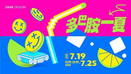 多巴胺一夏活动展板-采灵感-https://www.cailinggan.com/