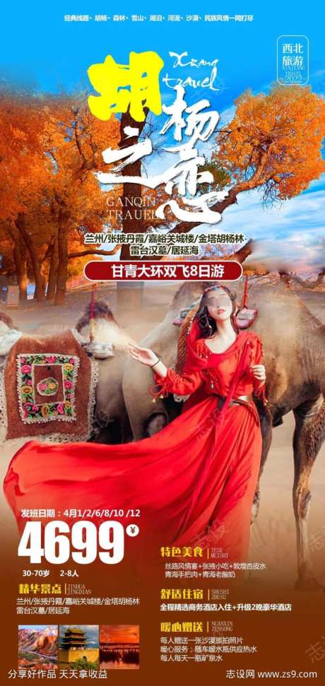 胡杨之恋旅游海报-采灵感-https://www.cailinggan.com/