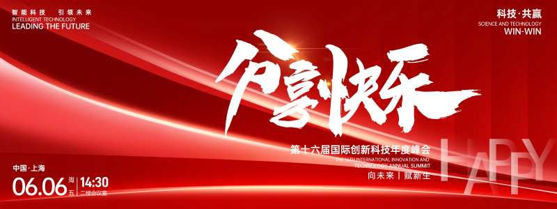 分享快乐峰会背景板-采灵感-cailinggan.com