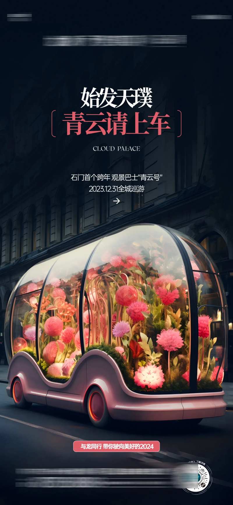 观景巴士价值海报-采灵感-cailinggan.com