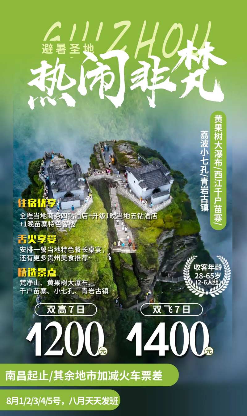 热闹非梵贵州旅游海报-采灵感-cailinggan.com