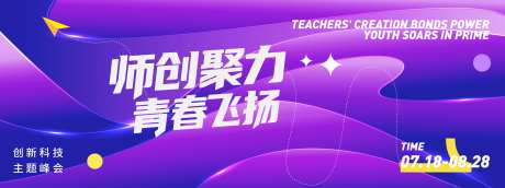 师创聚力青春飞扬会议背景板-采灵感-https://www.cailinggan.com/