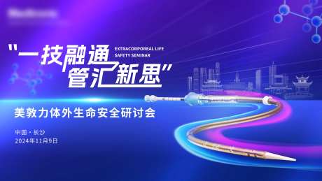 创意科技医疗生命安全研讨会议主kv-采灵感-https://www.cailinggan.com/