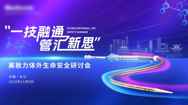 创意科技医疗生命安全研讨会议主kv-采灵感-cailinggan.com