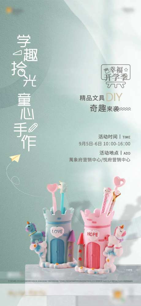房地产开学季童心手作海报-采灵感-https://www.cailinggan.com/