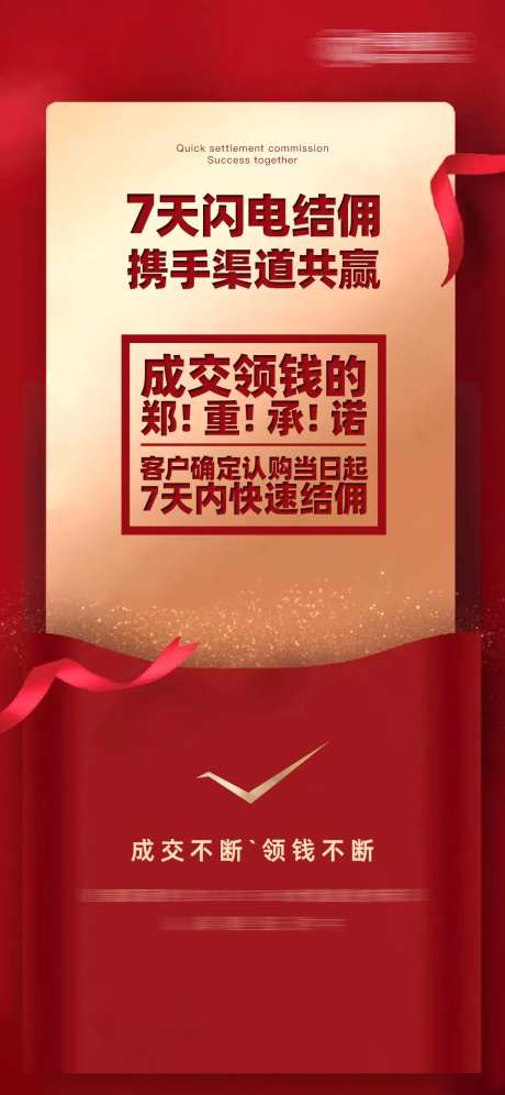 渠道结佣海报-采灵感-https://www.cailinggan.com/