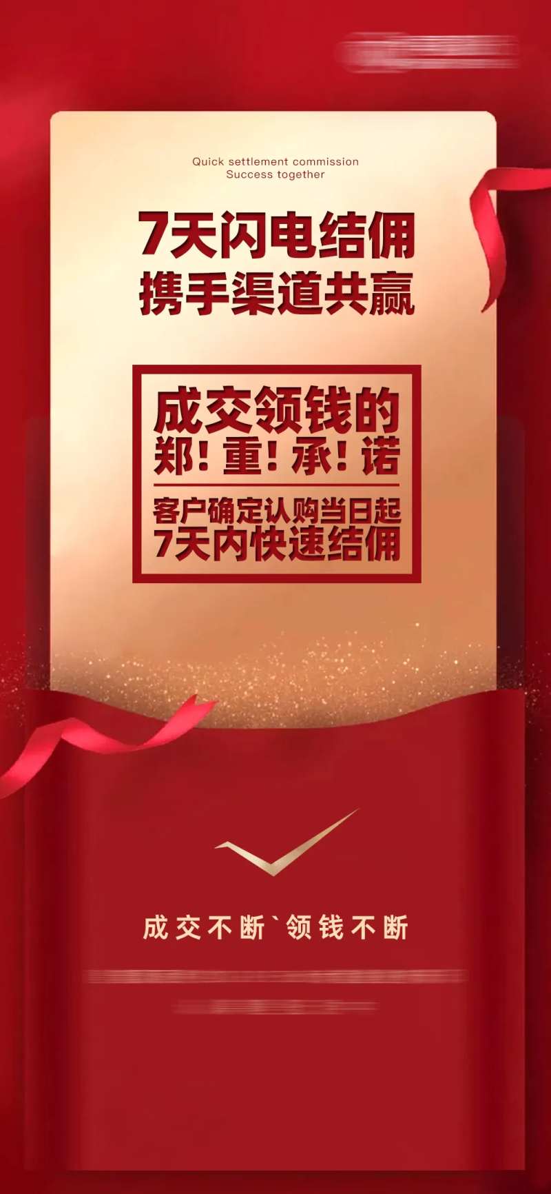 渠道结佣海报-采灵感-cailinggan.com