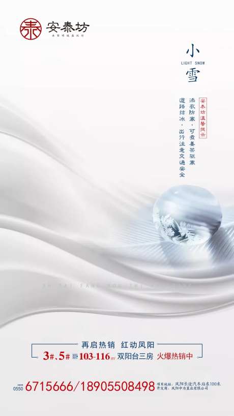 小雪节气水珠房地产移动端海报-采灵感-https://www.cailinggan.com/
