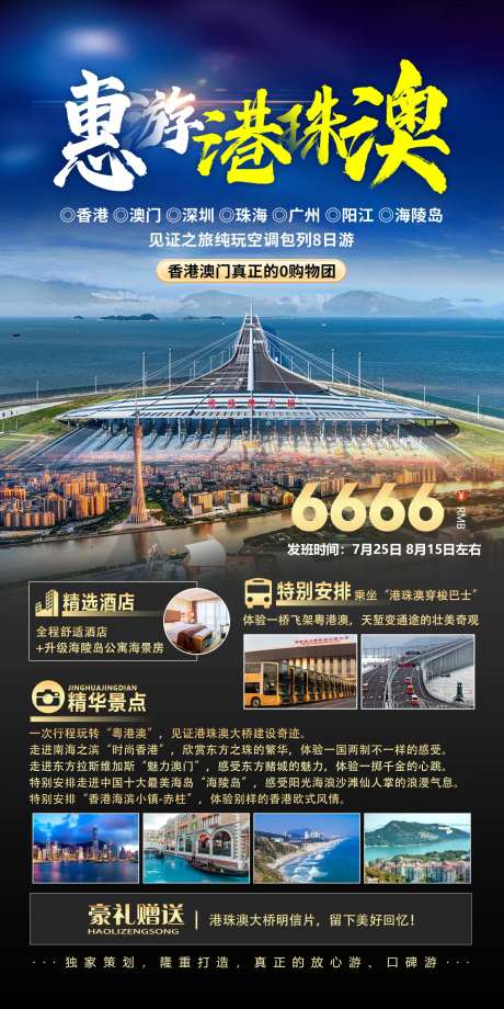 惠游港珠澳旅游海报-采灵感-https://www.cailinggan.com/