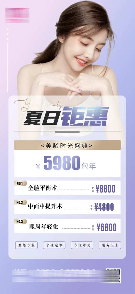 医美夏日钜惠卡项海报-采灵感-https://www.cailinggan.com/