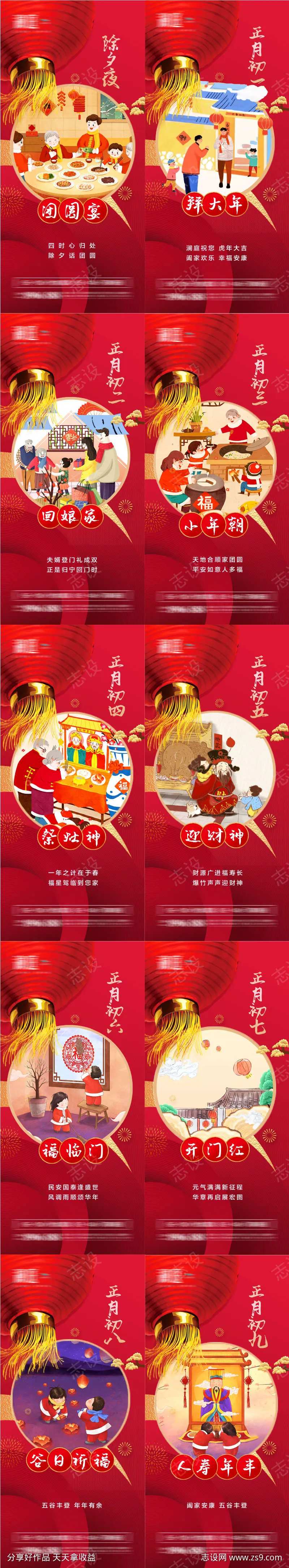 春节除夕初一至初九海报-采灵感-cailinggan.com