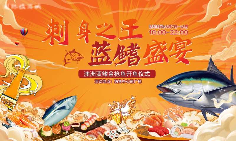 金枪鱼刺身美食盛宴活动背景板-采灵感-cailinggan.com