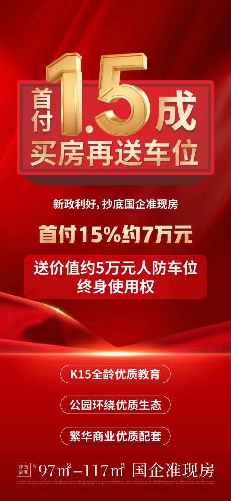 地产首付买房送车位活动红金海报-采灵感-https://www.cailinggan.com/