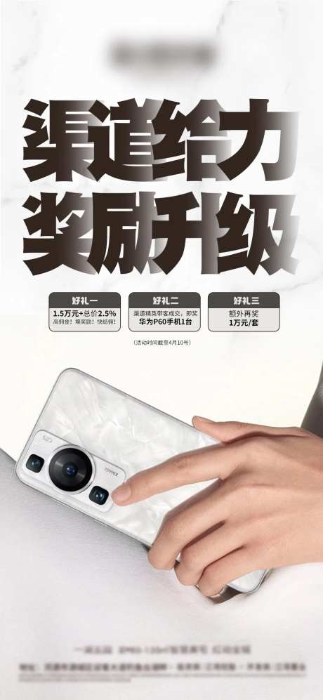 渠道升级奖励送手机海报-采灵感-https://www.cailinggan.com/