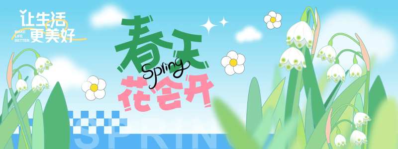 春天花会开背景板-采灵感-cailinggan.com