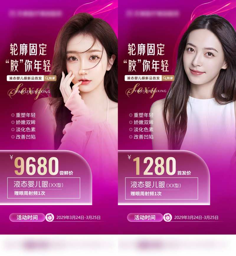 整形医美套餐活动海报-采灵感-cailinggan.com