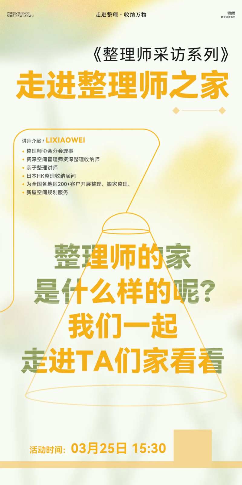 采访整理师的家海报-采灵感-cailinggan.com