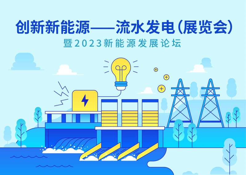 新能源水力发电展板-采灵感-cailinggan.com