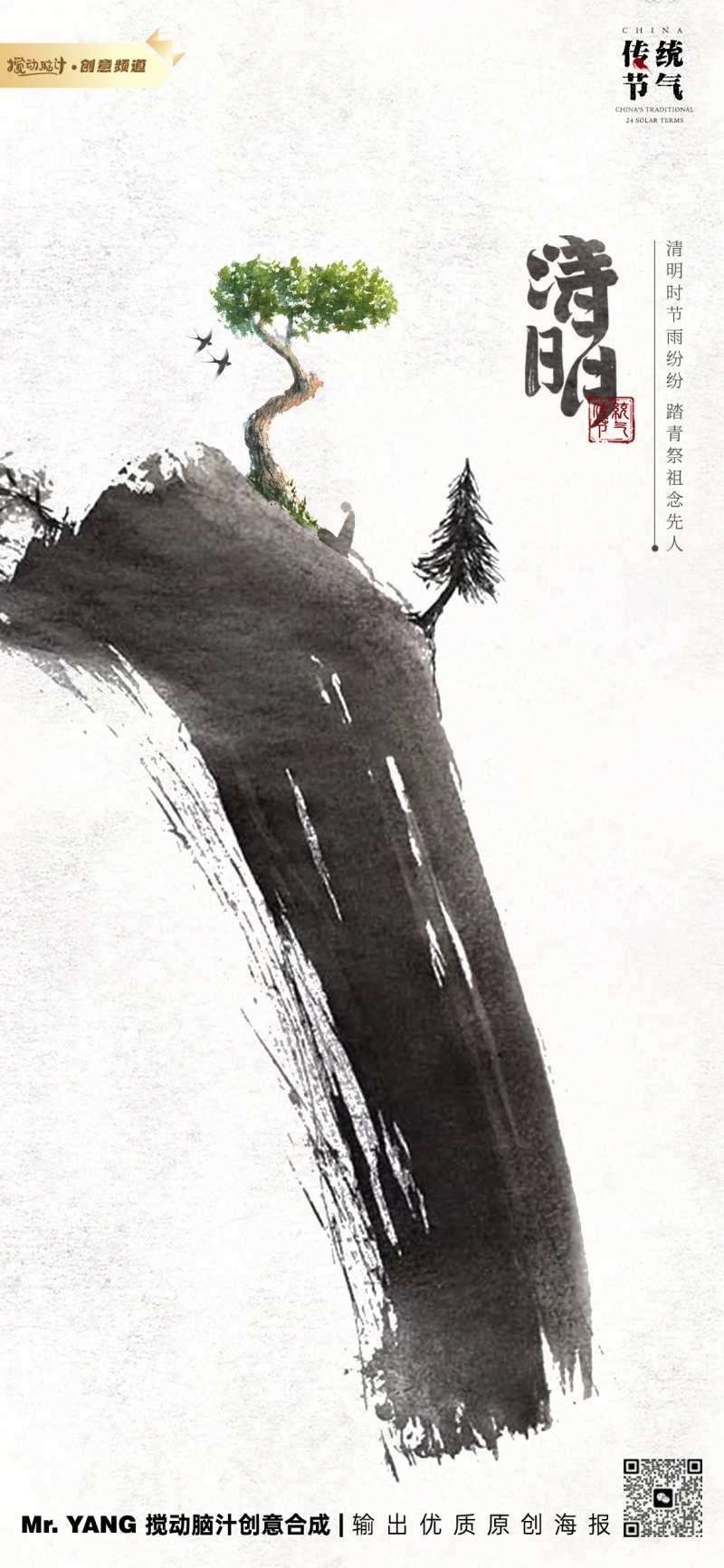 原创水墨清明节气海报-采灵感-cailinggan.com
