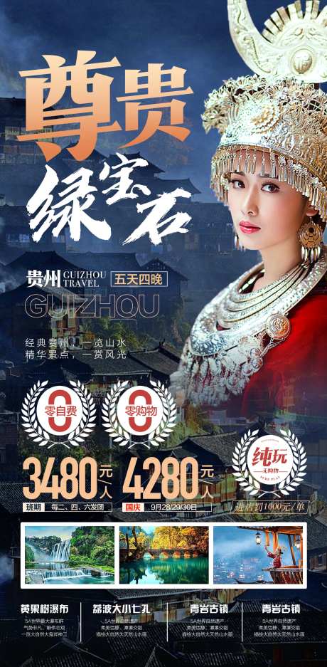 贵州尊贵绿宝石旅游精选呢景点宣传海报-采灵感-https://www.cailinggan.com/