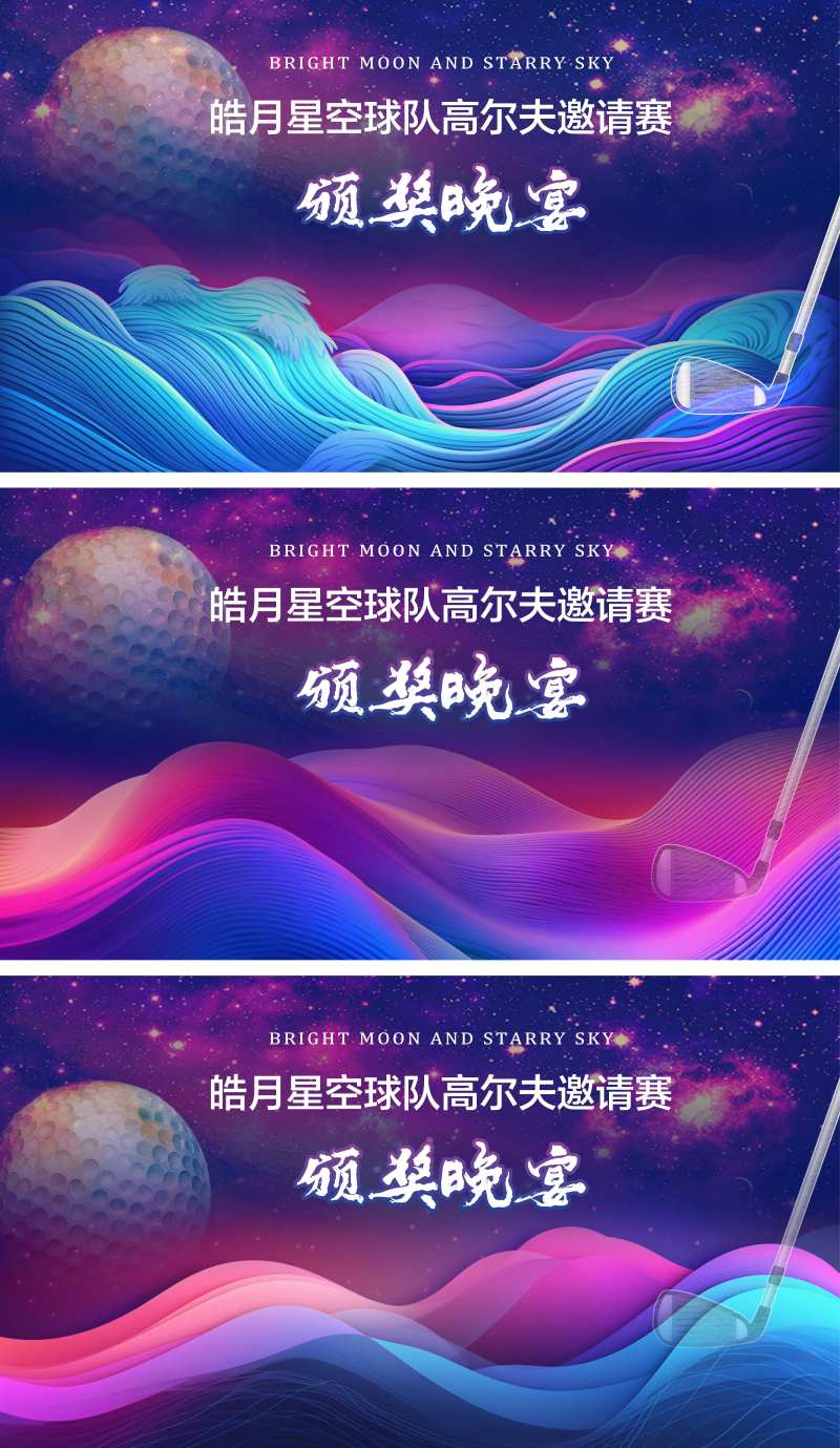高尔夫艺术炫彩星空展板-采灵感-cailinggan.com