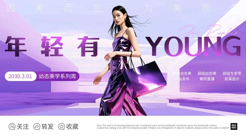医美青春有YOUNG高级海报-采灵感-cailinggan.com