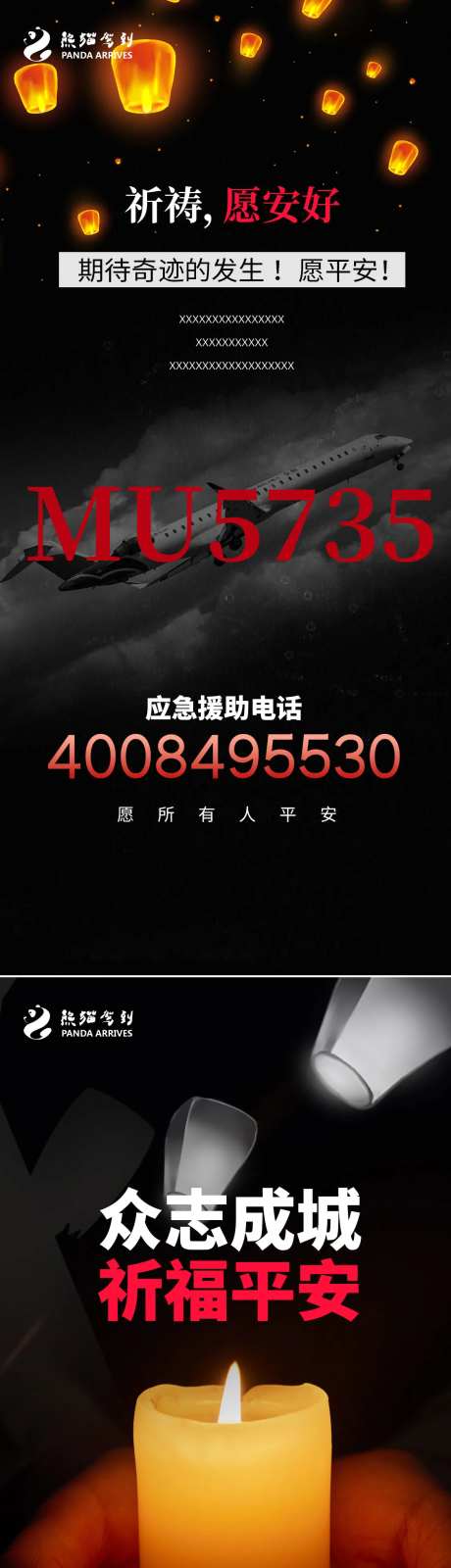 空难通报抗震祈福海报-采灵感-https://www.cailinggan.com/