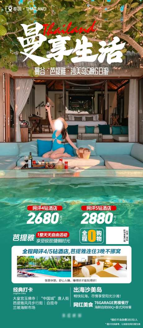 泰国跟团旅游度假海报-采灵感-https://www.cailinggan.com/