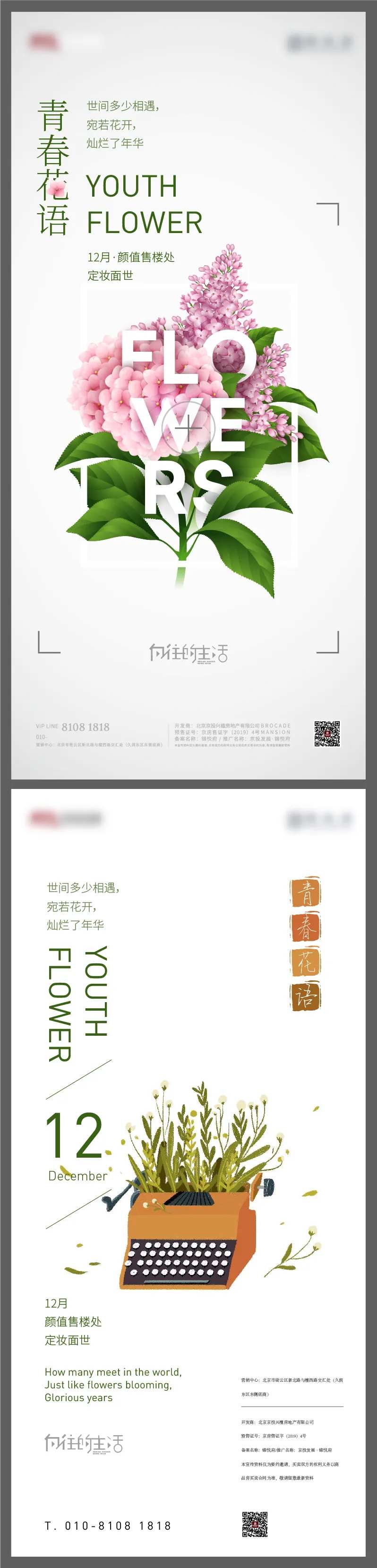 青春花语售楼处面世海报-采灵感-cailinggan.com