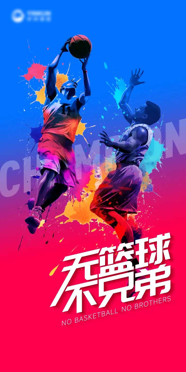 无篮球不兄弟宣传海报-采灵感-cailinggan.com