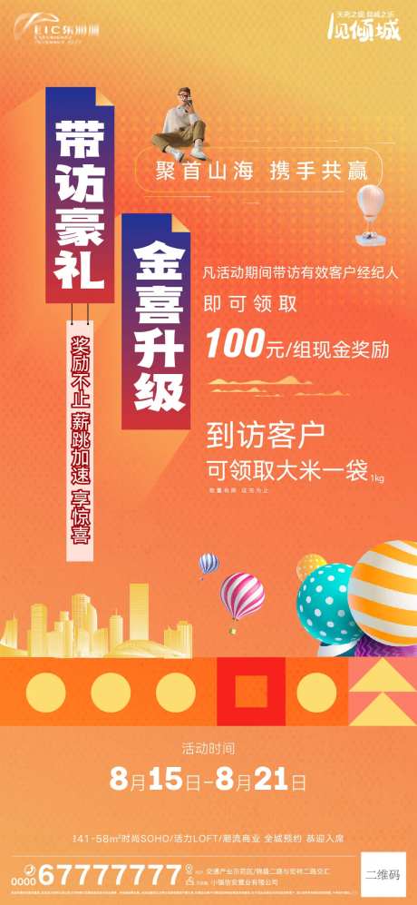 地产带访豪礼刷屏海报-采灵感-https://www.cailinggan.com/