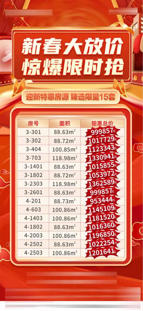 新春特价房海报-采灵感-https://www.cailinggan.com/